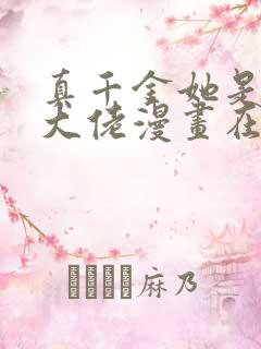 真千金她是全能大佬漫画在线观看免费