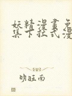 妖精漫画免费全集下拉式漫画在线观