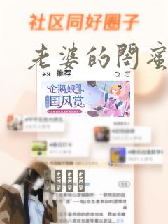 老婆的闺蜜漫画：结局+番外