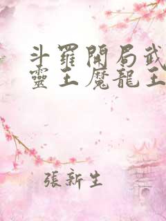 斗罗开局武魂五灵王魔龙王