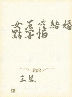 女友催结婚我有点害怕