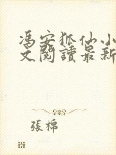 冯安狐仙小说全文阅读最新章节