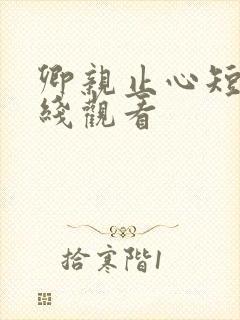 卿亲止心短剧在线观看
