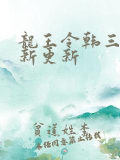 龙王令韩三千最新更新