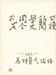 我同学的可爱女友全文阅读免费