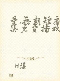 爱,无期短剧全集免费播放