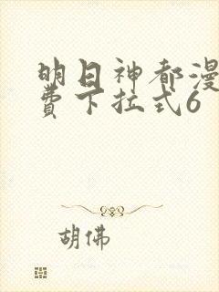 明日神都漫画免费下拉式6