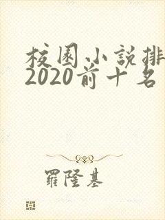 校园小说排行榜2020前十名