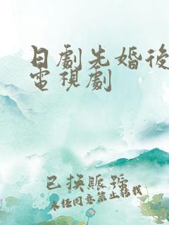 日剧先婚后爱的电视剧