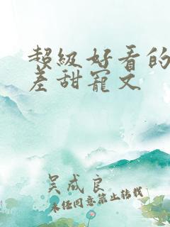 超级好看的年龄差甜宠文