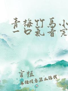 青梅竹马小甜文一口气看完