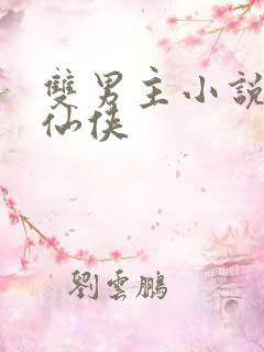 双男主小说推荐仙侠