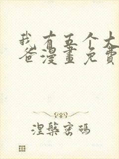 我有五个大佬爸爸漫画免费阅读下拉式