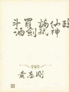 斗罗 谪仙临尘 酒剑弑神