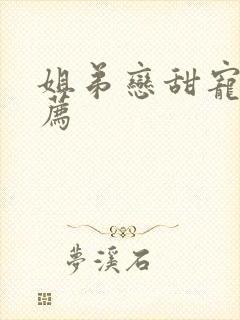 姐弟恋甜宠文推荐