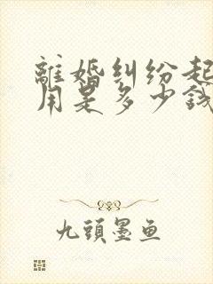 离婚纠纷起诉费用是多少钱