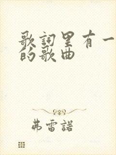 歌词里有一瞬间的歌曲