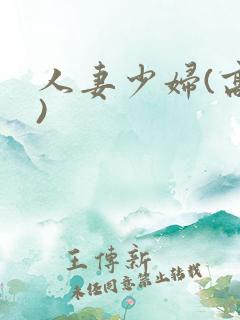 人妻少妇(高h)