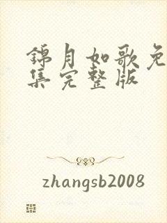 锦月如歌免费全集完整版