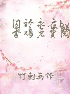 囚于永夜by麦香鸡免费阅读txt