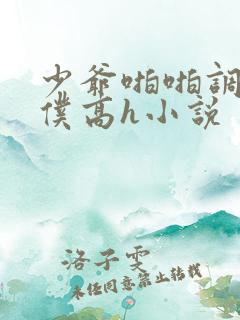 少爷啪啪调教女仆高h小说