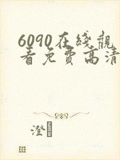 6090在线观看免费高清电视剧