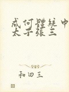 成何体统中的小太子张三