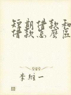 短期借款和长期借款怎么区分