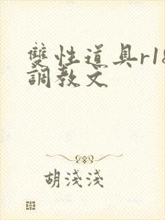 双性道具r18调教文