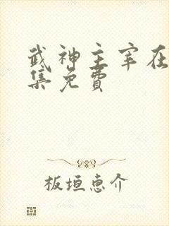 武神主宰在线全集免费