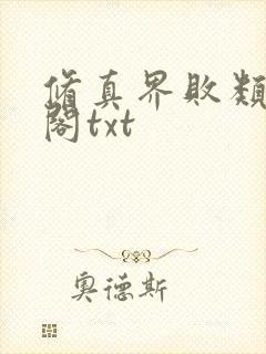 修真界败类笔趣阁txt