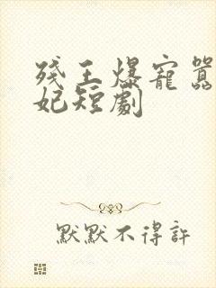 残王爆宠嚣张医妃短剧