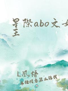 星际abo文女主
