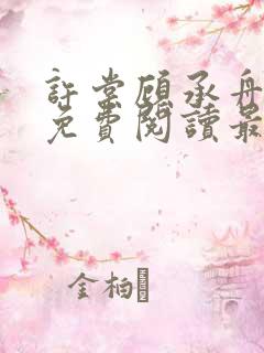 许棠顾承舟小说免费阅读最新章节