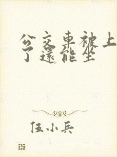 公交车被上高潮了还能坐