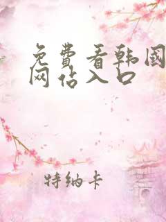 免费看韩国漫画网站入口