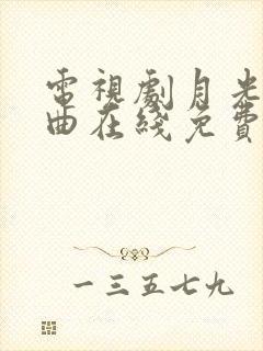 电视剧月光变奏曲在线免费观看