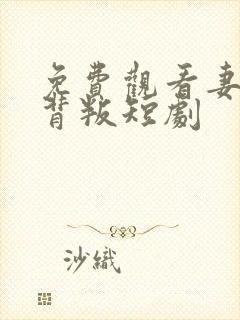 免费观看妻子的背叛短剧