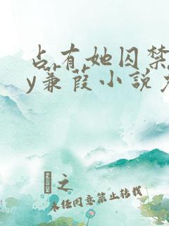 占有她囚禁她by蒹葭小说免费阅读