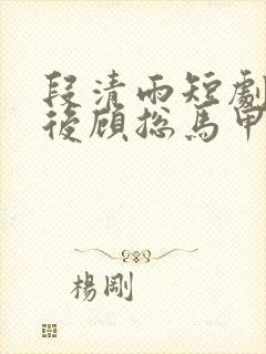 段清雨短剧闪婚后顾总马甲藏不住