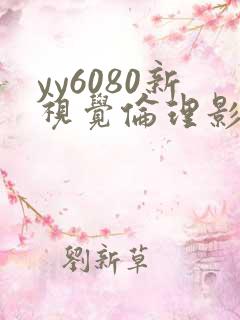 yy6080新视觉伦理影院