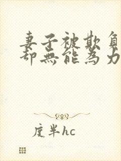 妻子被欺负丈夫却无能为力