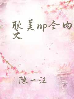 耿美np全肉腐文