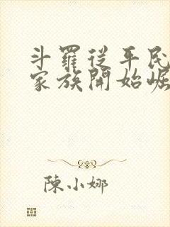 斗罗从平民魂师家族开始崛起