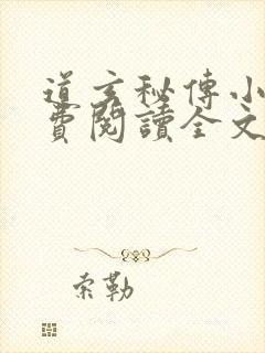 道玄秘传小说免费阅读全文最新章节