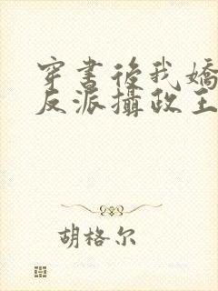 穿书后我娇养了反派摄政王在线阅读