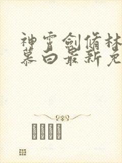 神霄剑修林枫苏慕白最新免费阅读