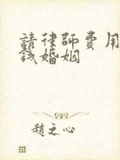 请律师费用多少钱婚姻