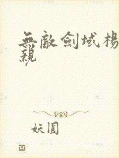 无敌剑域杨叶母亲