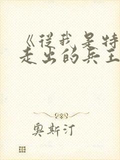 《从我是特种兵走出的兵王》